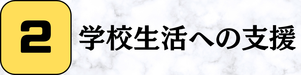 学校生活への支援