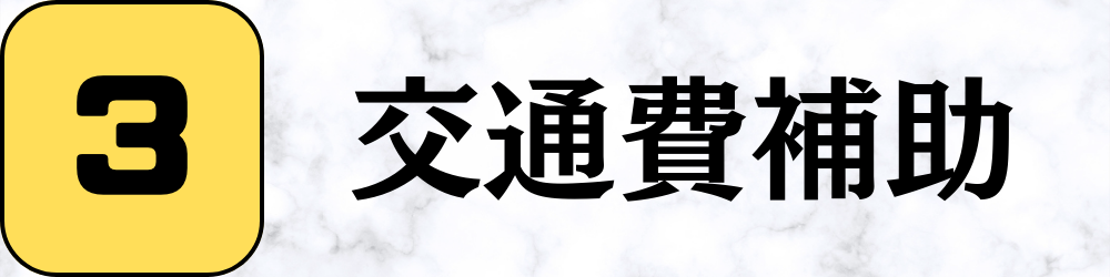 交通費補助
