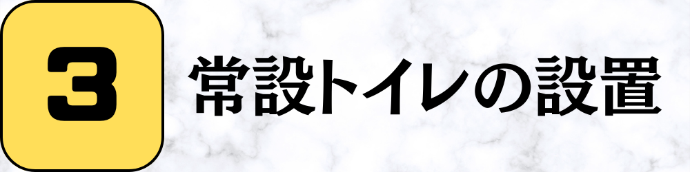 常設トイレ設置